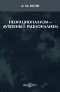 Александр Воин - Неорационализм – духовный рационализм