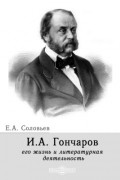 И. А. Гончаров, его жизнь и литературная деятельность