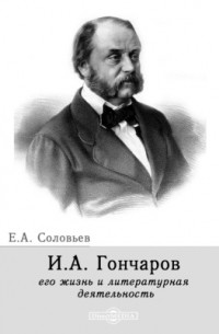 Евгений Соловьев - И. А. Гончаров, его жизнь и литературная деятельность