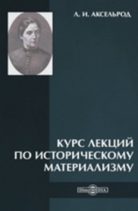 Любовь Аксельрод - Курс лекций по историческому материализму