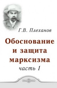 Георгий Плеханов - Обоснование и защита марксизма