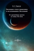 Вардан Торосян - Эволюция стиля мышления в исследованиях Вселенной
