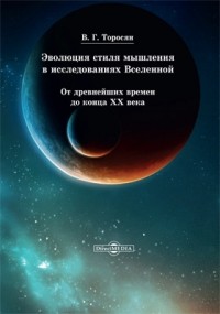 Вардан Торосян - Эволюция стиля мышления в исследованиях Вселенной