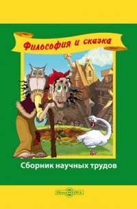  - Философия и сказка