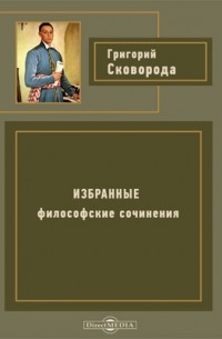 Григорий Сковорода - Избранные философские сочинения