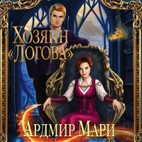 Ардмир Мари - Хозяин «Логова»