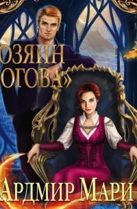 Хозяин «Логова»