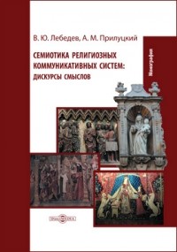  - Семиотика религиозных коммуникативных систем
