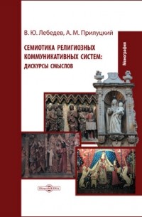  - Семиотика религиозных коммуникативных систем