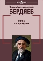 Николай Бердяев - Война и возрождение