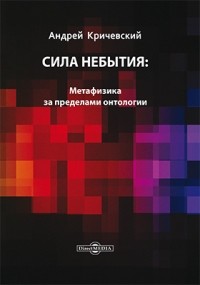 А. В. Кричевский - Сила небытия