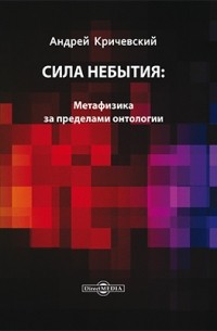 А. В. Кричевский - Сила небытия