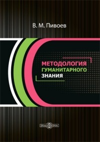 Василий Пивоев - Методология гуманитарного знания