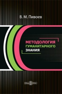 Методология гуманитарного знания