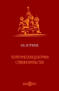 Николай Устрялов - Политическая доктрина славянофильства