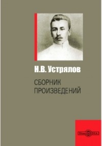 Николай Устрялов - Сборник произведений
