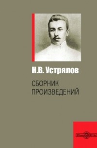 Николай Устрялов - Сборник произведений