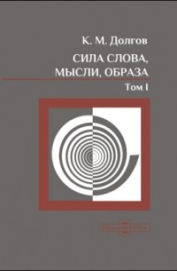 Сила слова, мысли, образа