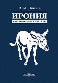 Василий Пивоев - Ирония как феномен культуры
