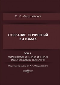 О. М. Медушевская - Собрание сочинений