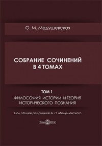 Ольга Медушевская - Собрание сочинений