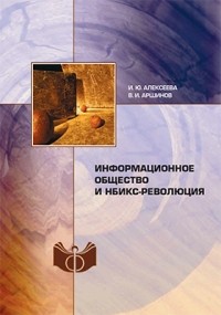  - Информационное общество и НБИКС-революция