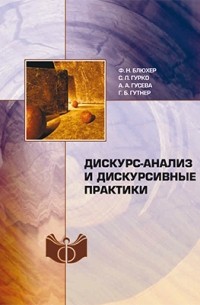 Дискурс-анализ и дискурсивные практики