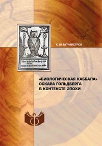 Константин Бурмистров - «Биологическая каббала» Оскара Гольдберга в контексте эпохи