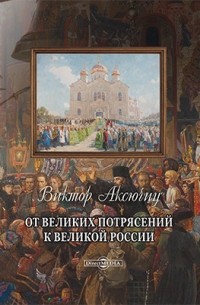 От великих потрясений к великой России