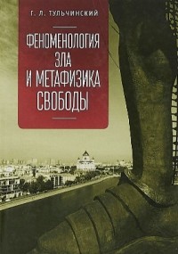 Тульчинский Г.Л. - Феноменология зла и метафизика свободы