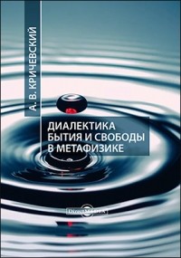 А. В. Кричевский - Диалектика бытия и свободы в метафизике