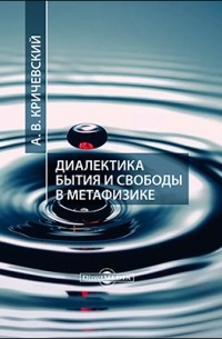 А. В. Кричевский - Диалектика бытия и свободы в метафизике
