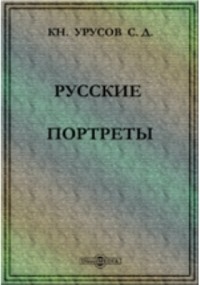 Урусов - Русские портреты