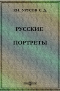 Русские портреты