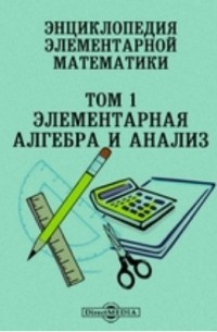 Генрих Вебер - Энциклопедия элементарной математики