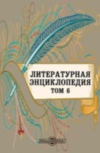 Литературная энциклопедия