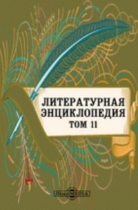 Литературная энциклопедия