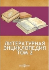  - Литературная энциклопедия