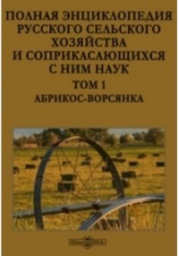  - Полная энциклопедия русского сельского хозяйства и соприкасающихся с ним наук