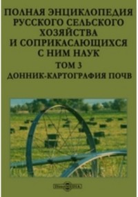  - Полная энциклопедия русского сельского хозяйства и соприкасающихся с ним наук