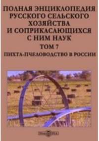  - Полная энциклопедия русского сельского хозяйства и соприкасающихся с ним наук