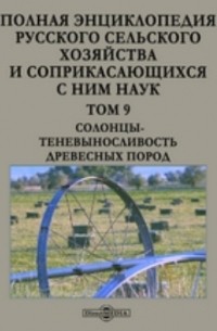 Полная энциклопедия русского сельского хозяйства и соприкасающихся с ним наук