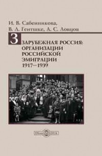 Зарубежная Россия: организации российской эмиграции 1917–1939