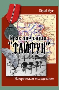 Крах операции «TAIFUN»