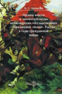 Органы власти и законодательство антисоветских государственных образований «белой» России в годы гражданской войны