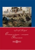 Александр Бобров - От Волыни до Подыни – легендарный Брусиловский