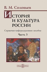 Владимир Соловьев - История и культура России