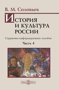 Владимир Соловьев - История и культура России
