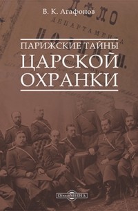 Парижские тайны царской охранки