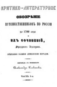 Критико-литературное обозрение путешественников по России до 1700 года и их сочинений